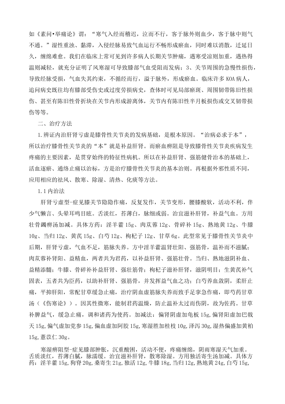 中医治疗膝骨性关节炎策略 详细 _第2页