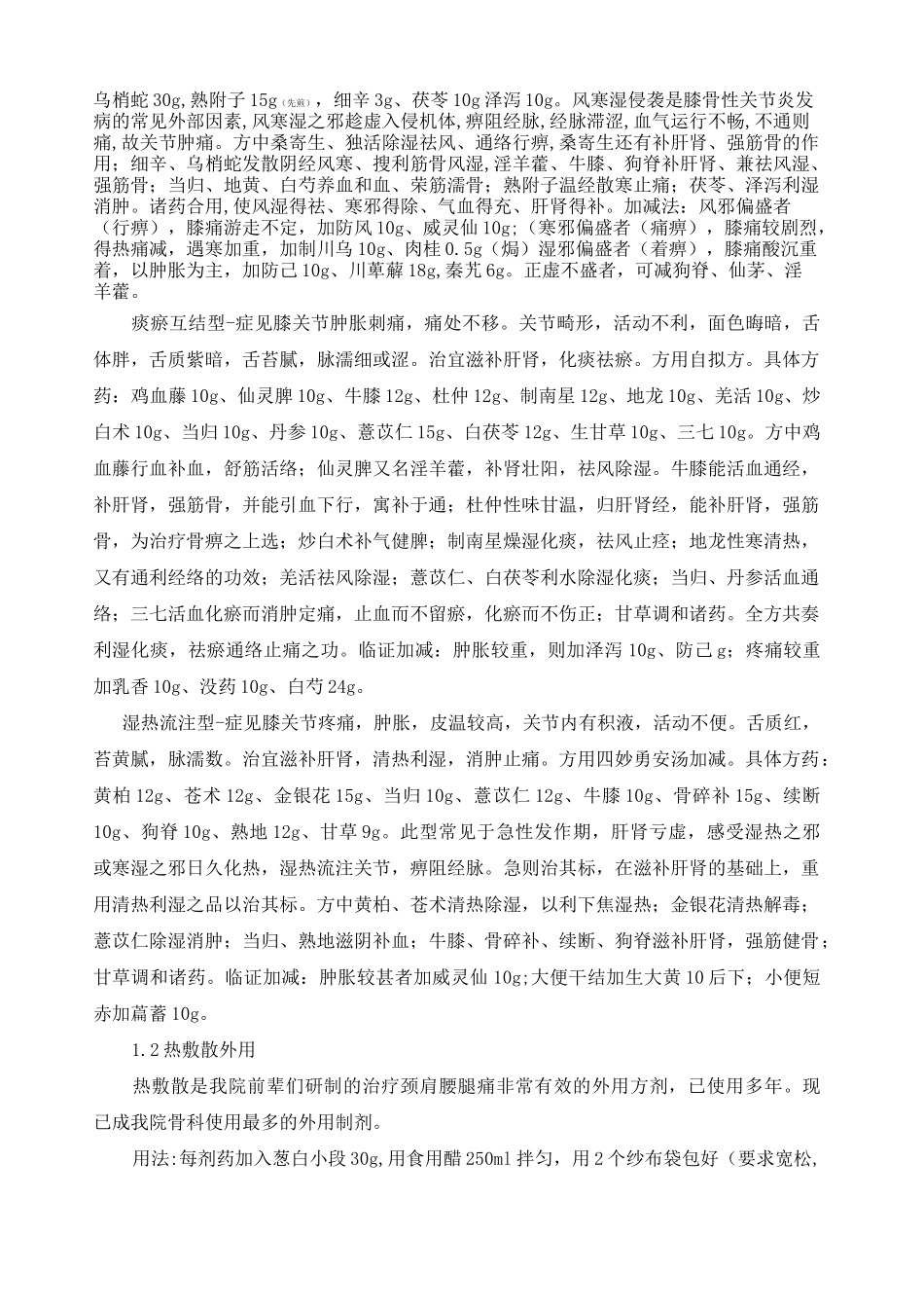 中医治疗膝骨性关节炎策略 详细 _第3页