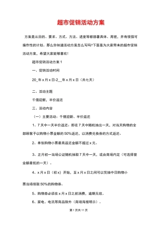 超市促销活动方案