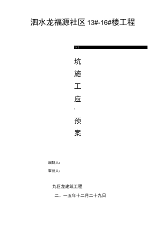 深基坑应急处置预案