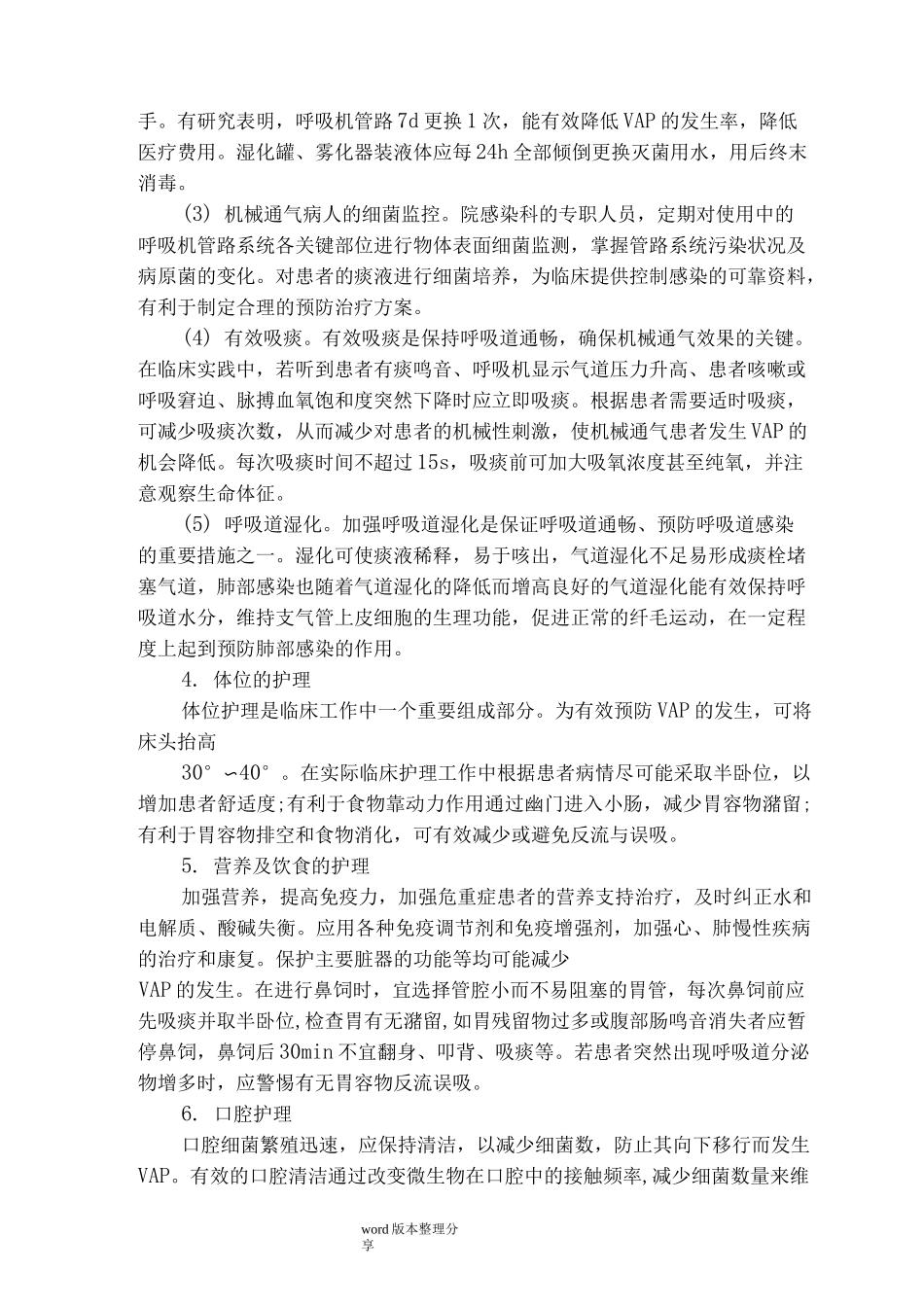 呼吸机相关性肺炎的预防及措施方案_第3页