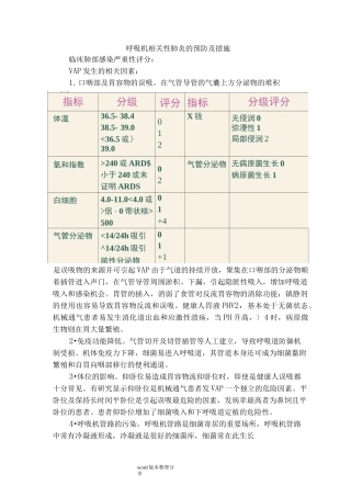 呼吸机相关性肺炎的预防及措施方案