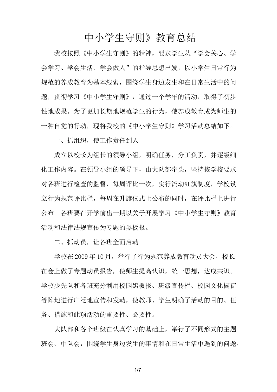 学习践行《中小学生守则》教育总结_第1页