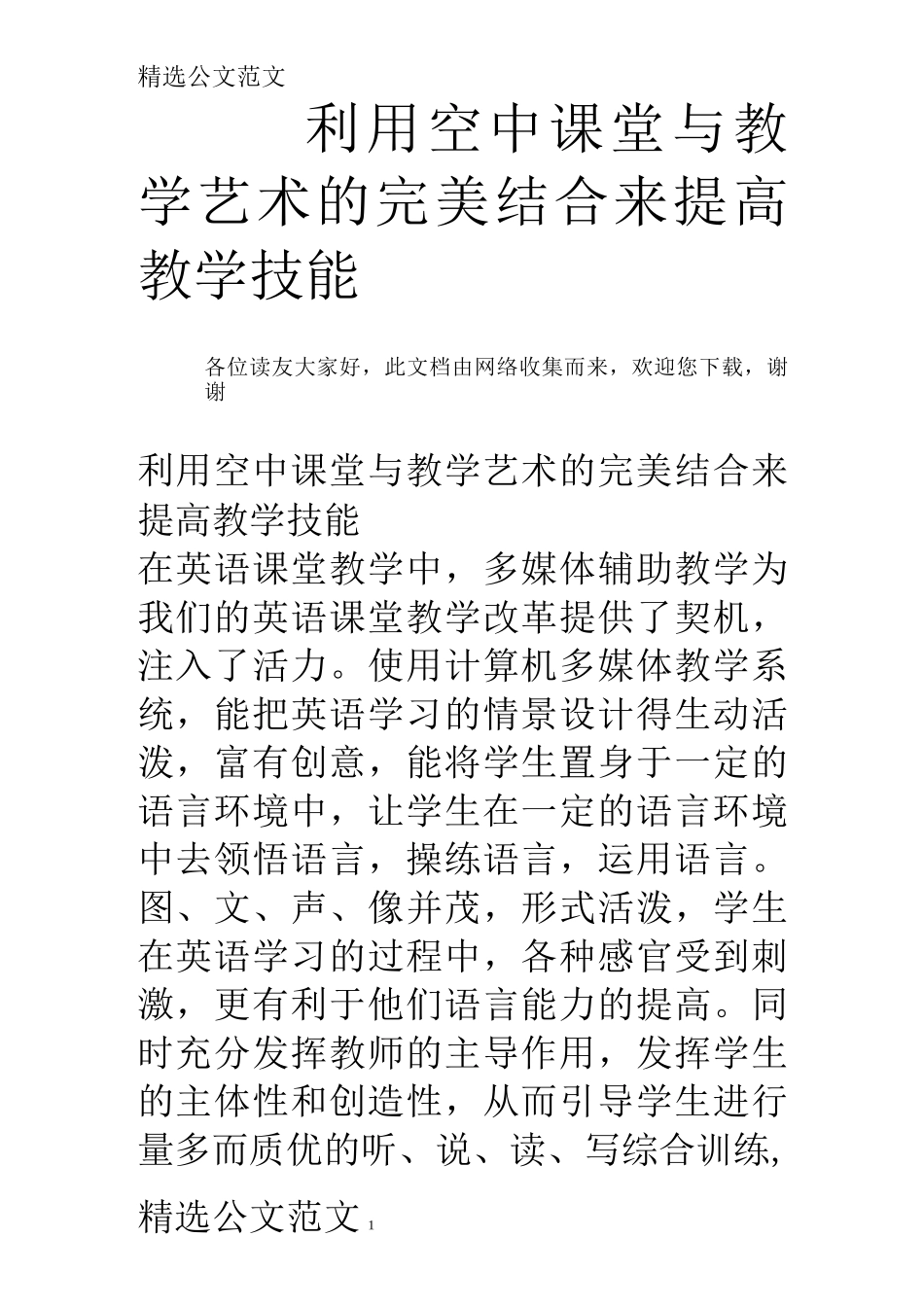 利用空中课堂与教学艺术的完美结合来提高教学技能_第1页