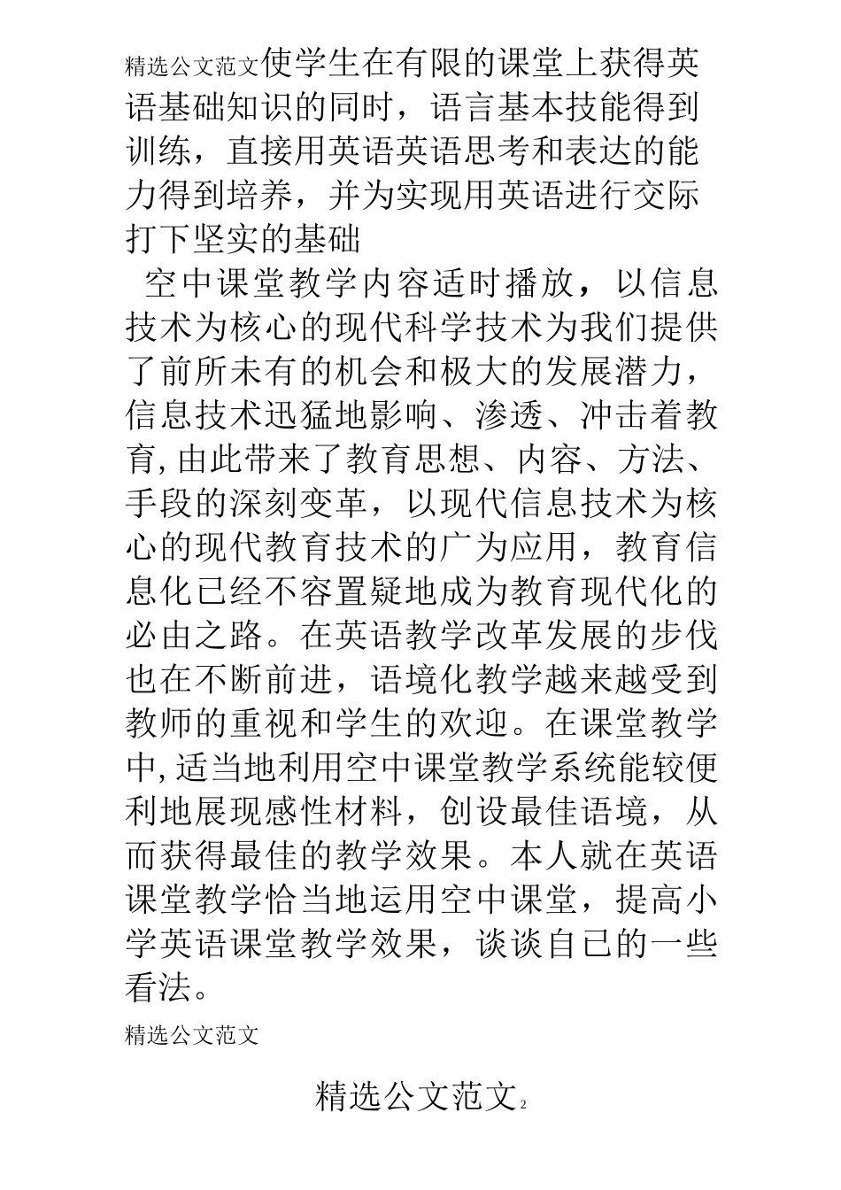 利用空中课堂与教学艺术的完美结合来提高教学技能_第2页