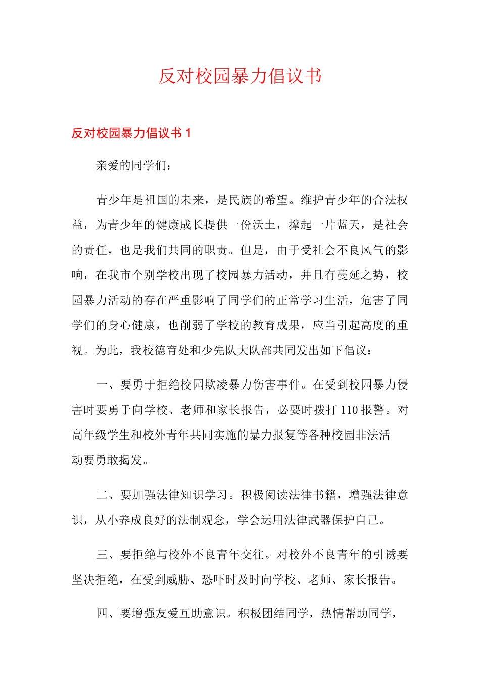 反对校园暴力倡议书_第1页