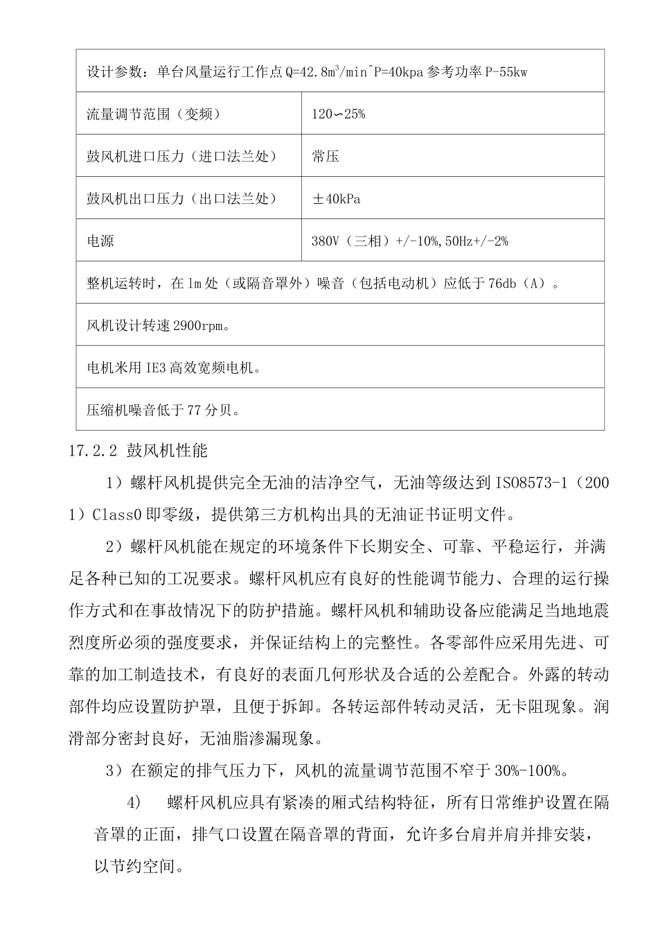 空压机及螺杆鼓风机技术要求_第2页