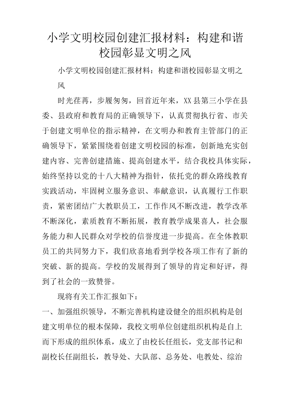 小学文明校园创建汇报材料：构建和谐校园  彰显文明之风_第1页