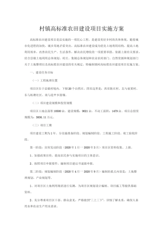 村镇高标准农田建设项目实施方案