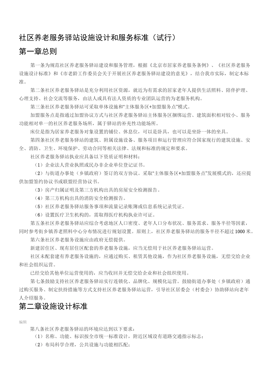 社区养老服务驿站设施设计和服务标准_第1页