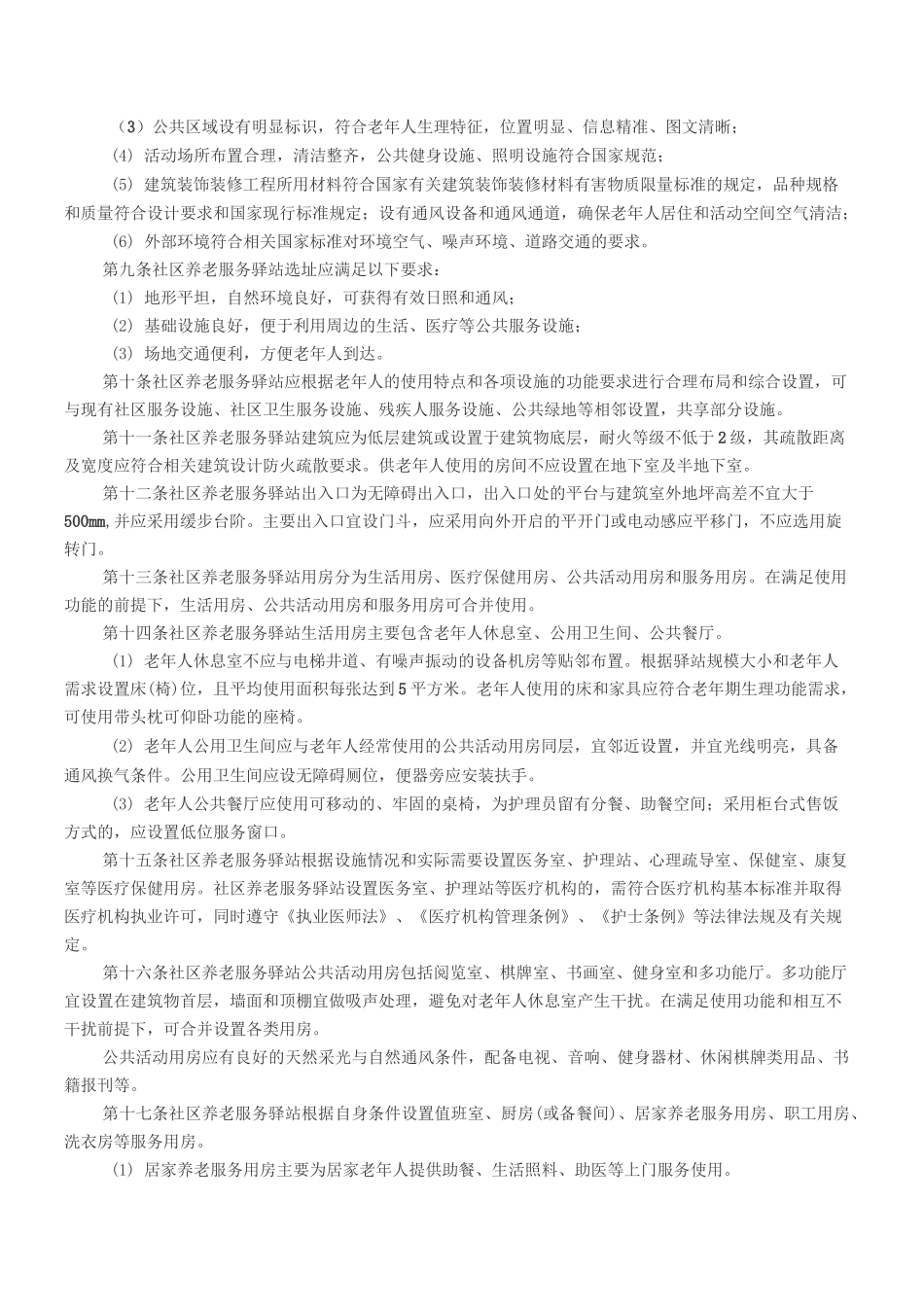 社区养老服务驿站设施设计和服务标准_第2页