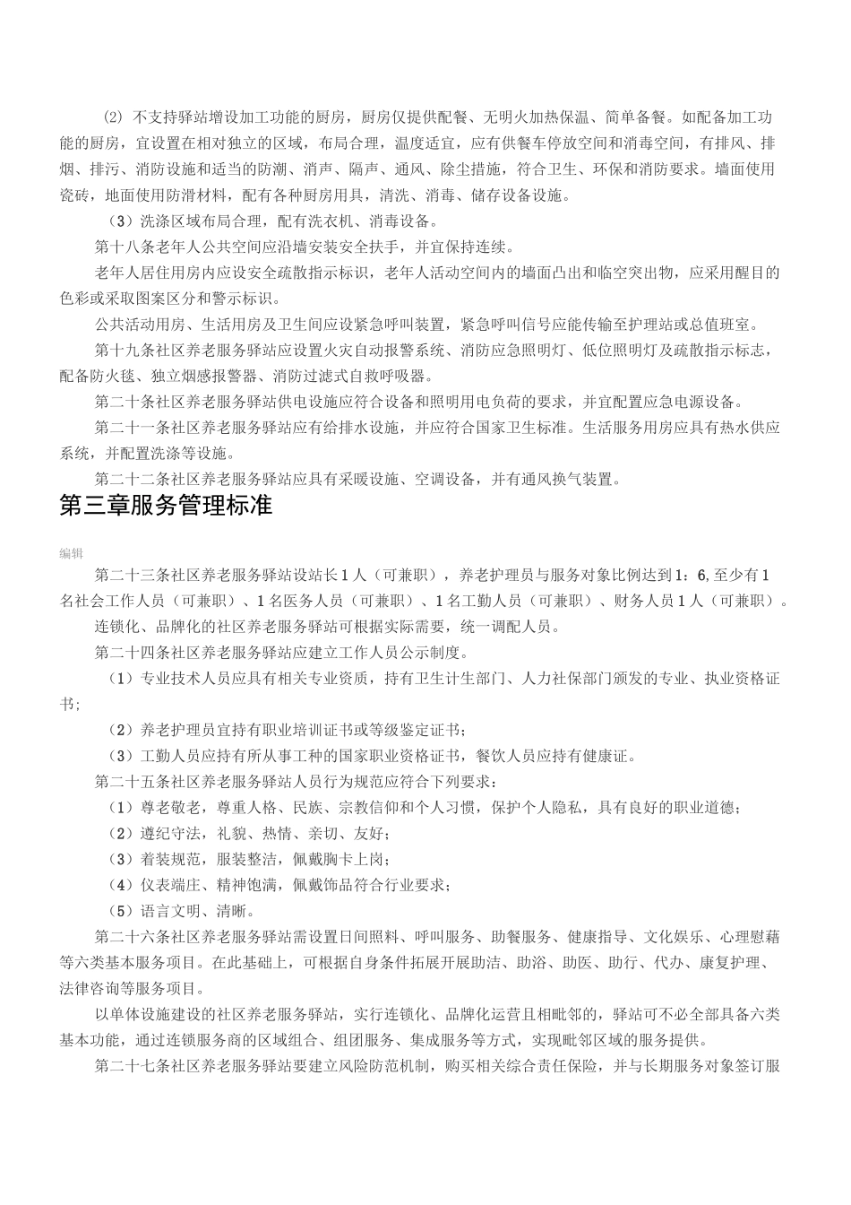 社区养老服务驿站设施设计和服务标准_第3页