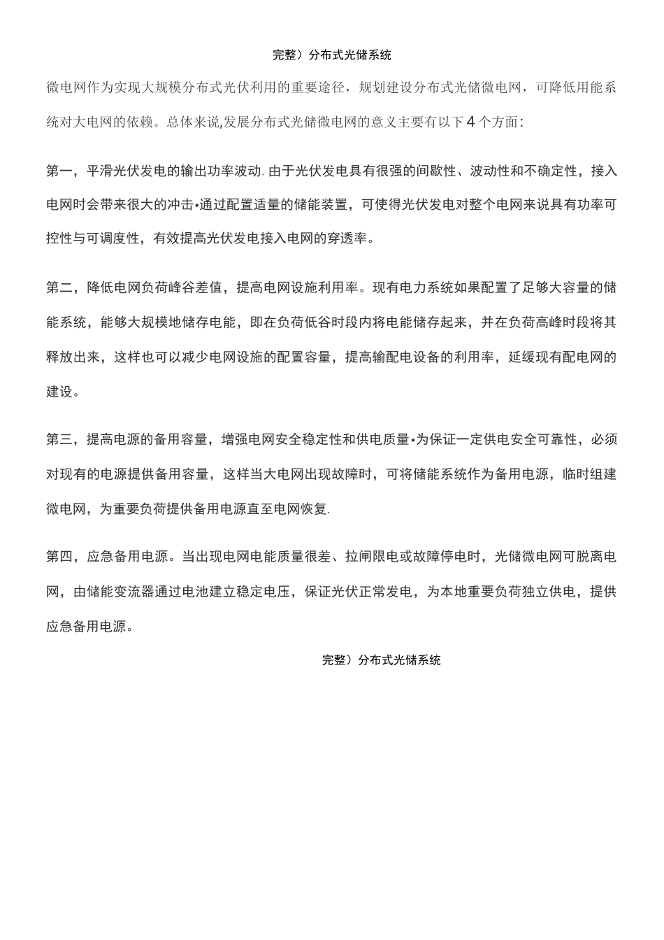 (2021年整理)分布式光储系统_第2页