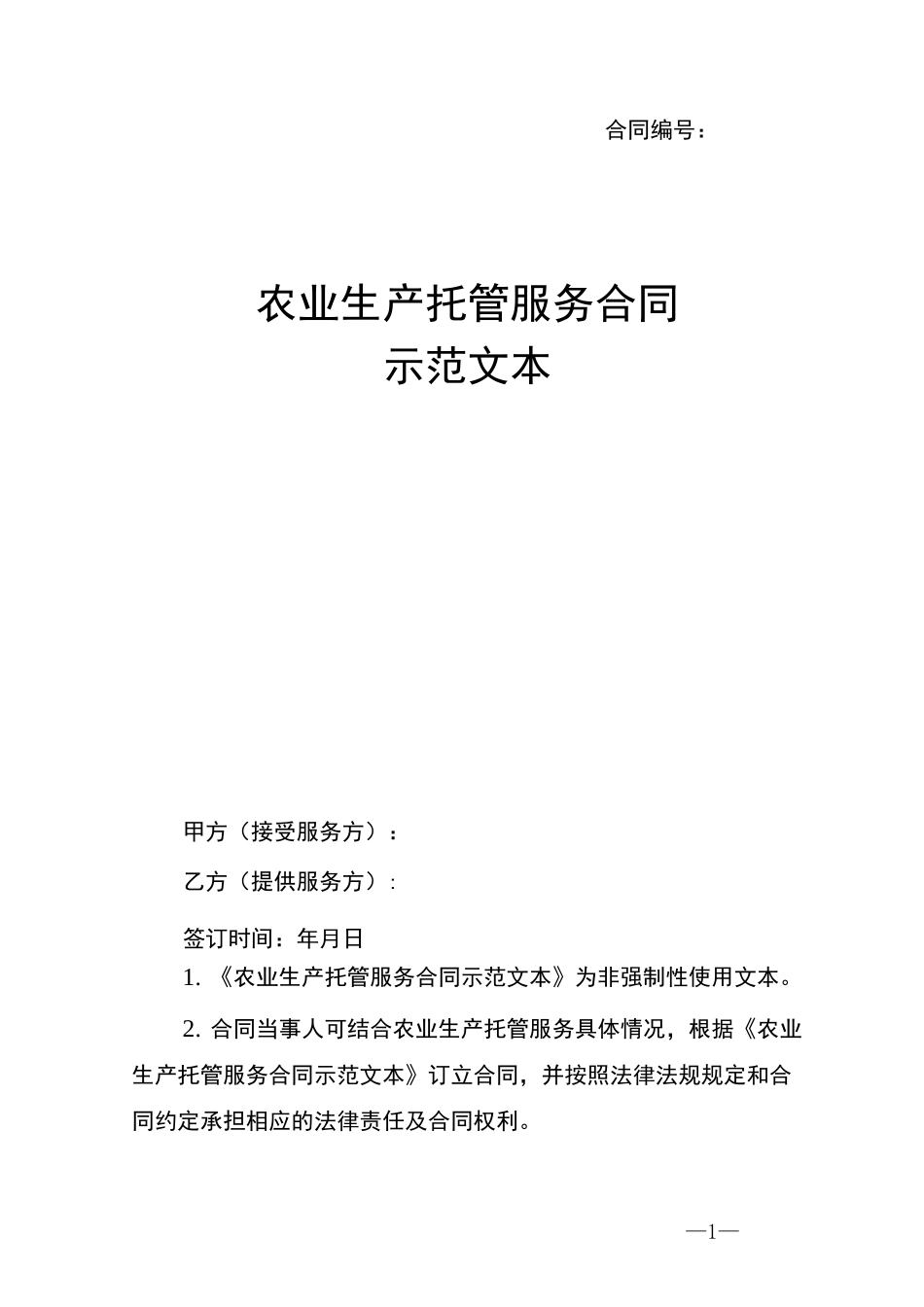 农业生产托管服务合同_第1页