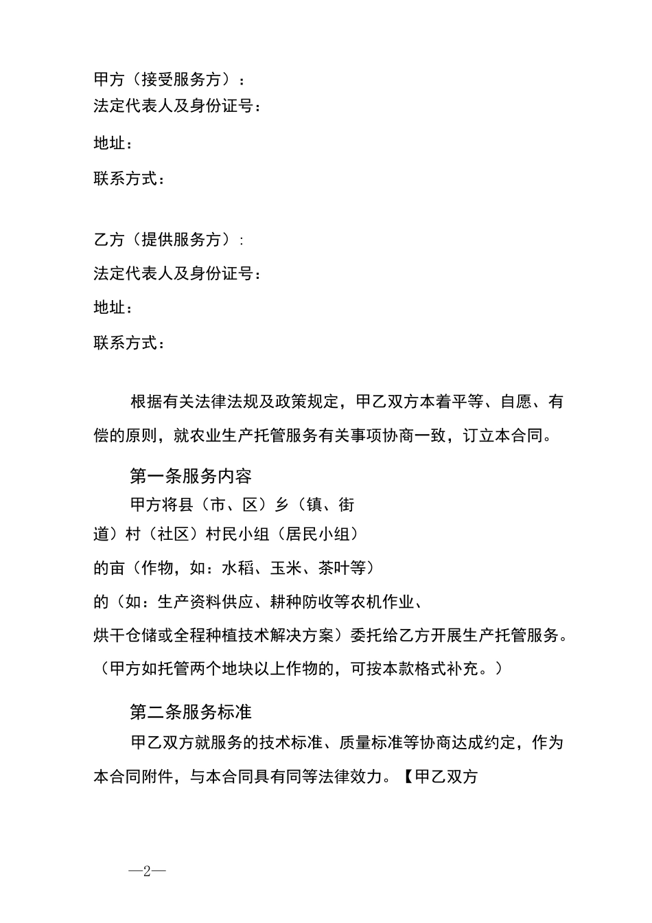 农业生产托管服务合同_第2页