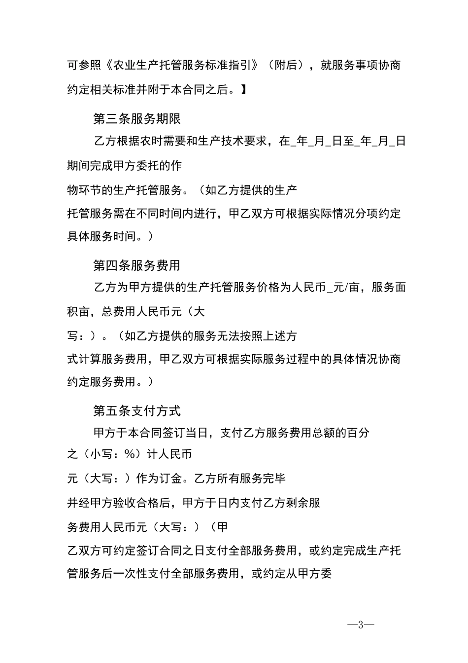 农业生产托管服务合同_第3页