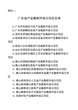广东省产业集群升级示范区名单