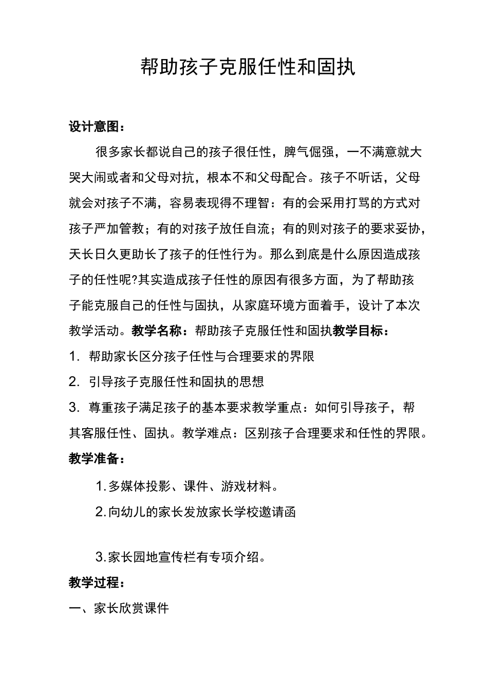 家长学校：帮孩子克服任性和固执_第1页