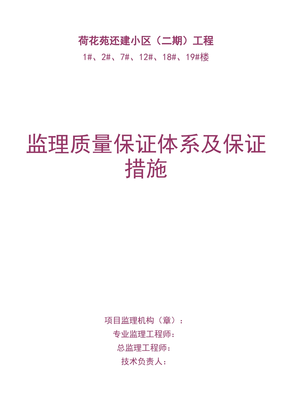 监理质量保证体系及保证措施_第1页