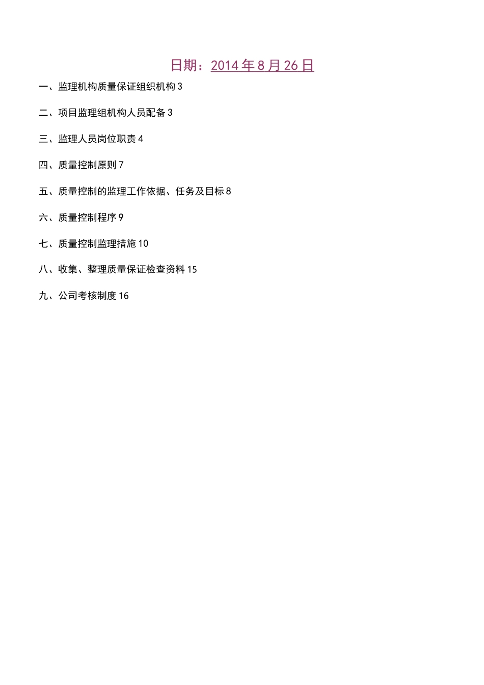 监理质量保证体系及保证措施_第2页