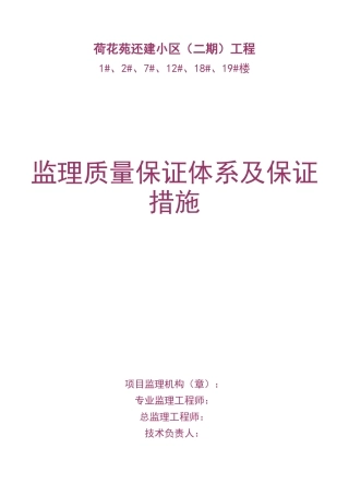 监理质量保证体系及保证措施