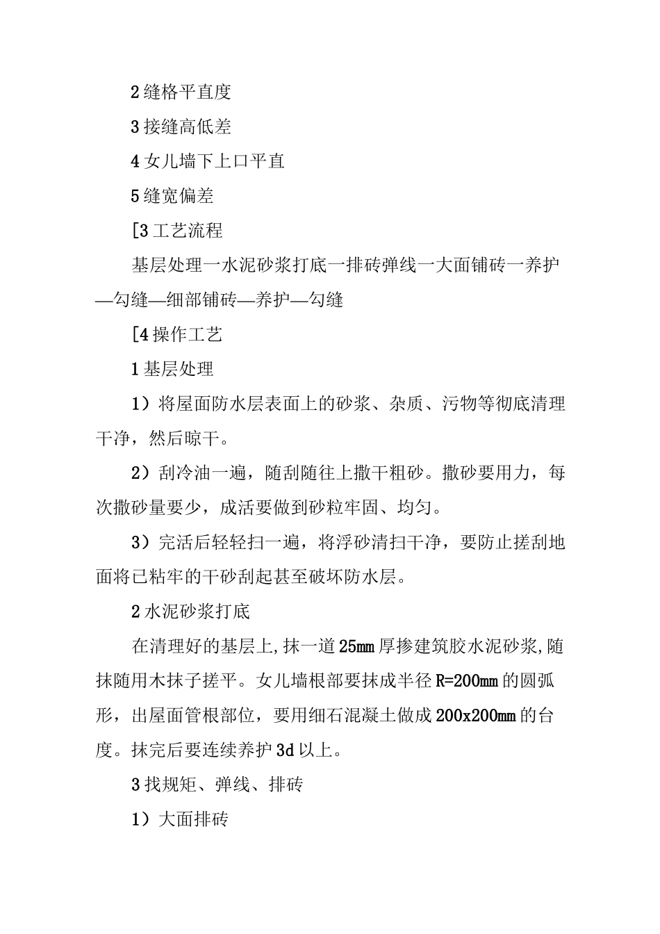 屋面地砖面层工程施工方法_第3页