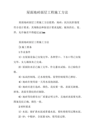 屋面地砖面层工程施工方法
