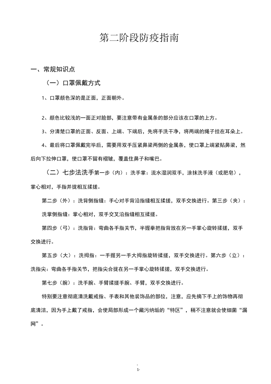 第二阶段防疫指南_第1页