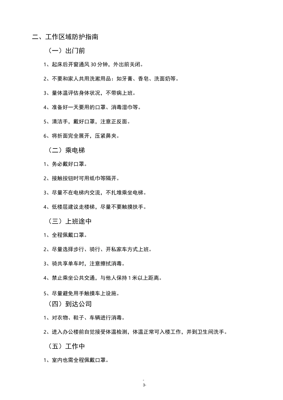 第二阶段防疫指南_第3页