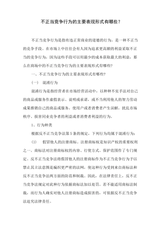 不正当竞争行为的主要表现形式有哪些？