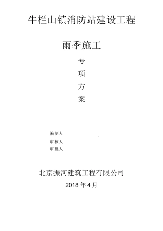消防站雨季施工方案