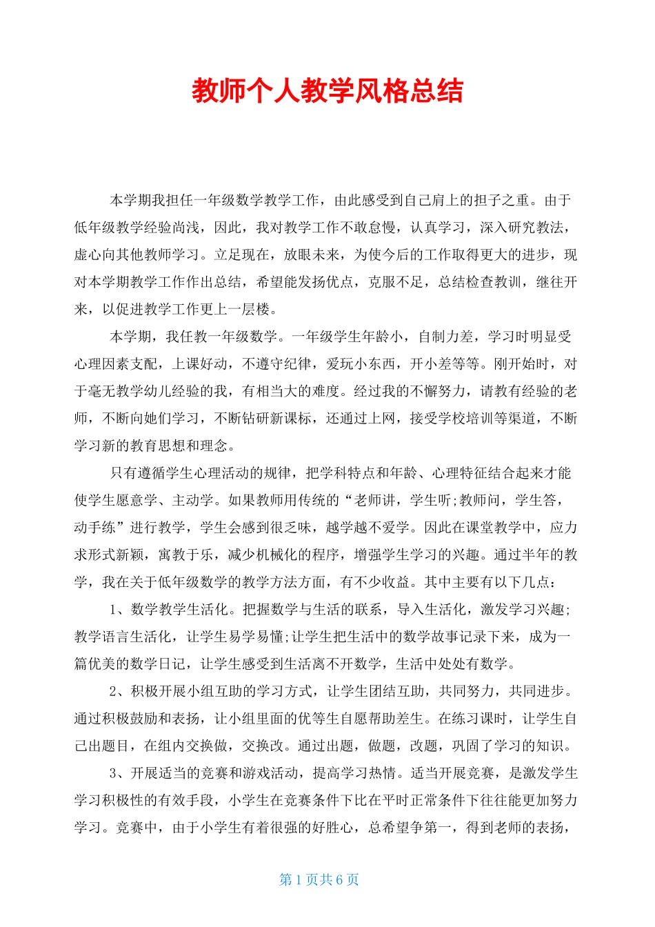教师个人教学风格总结_第1页