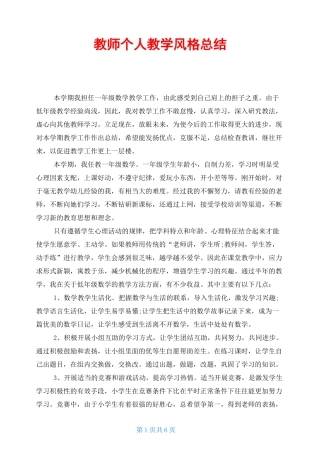 教师个人教学风格总结