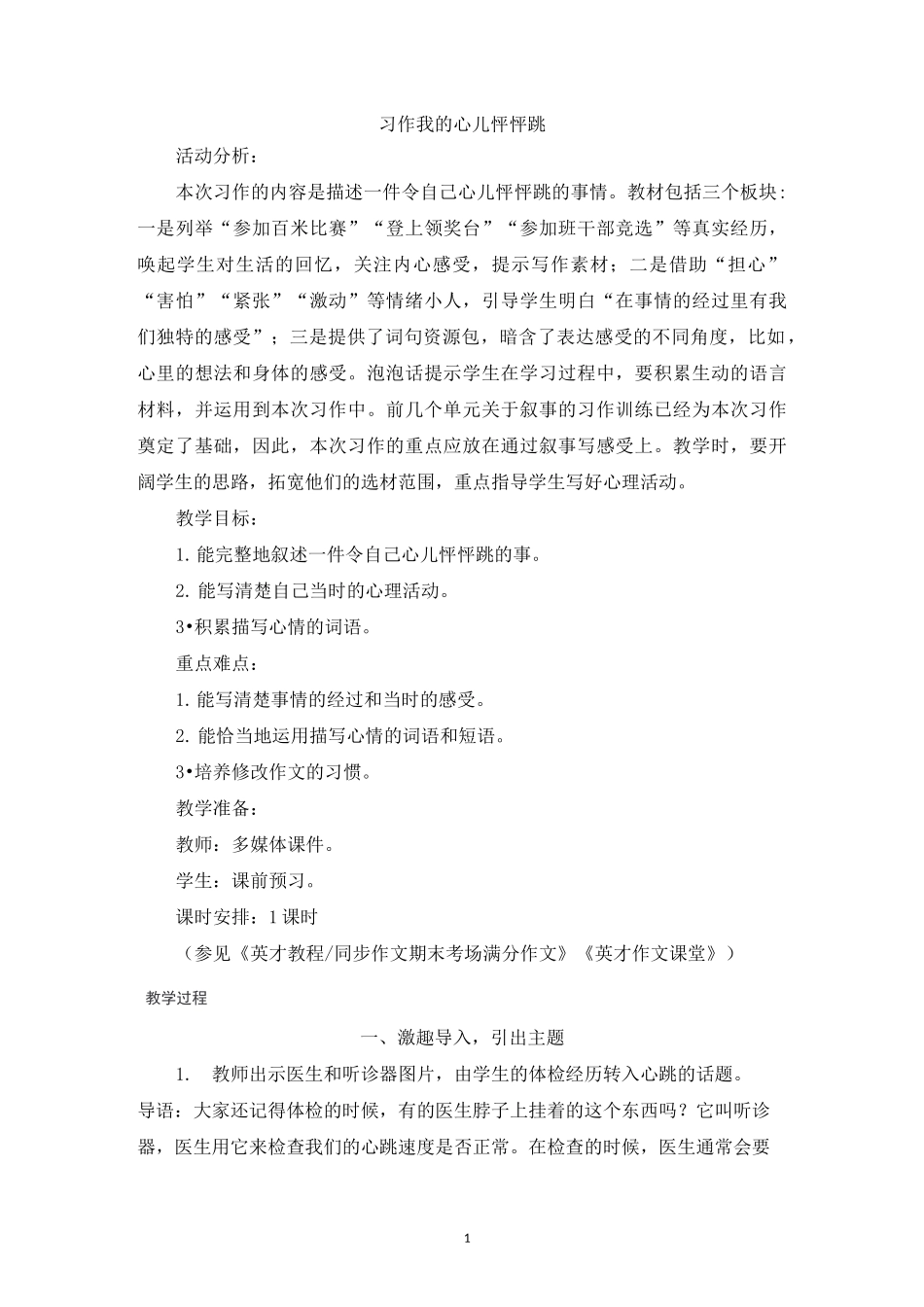 02部编版(统编)小学语文四年级上册第八单元《习作：我的心儿怦怦跳》教学设计_第1页