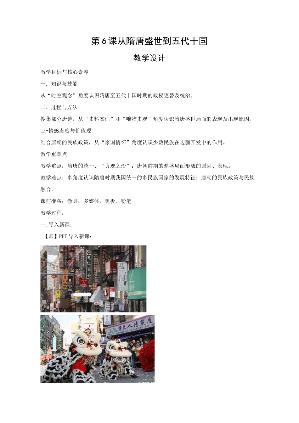 高中历史统编版中外历史纲要上册教案：第二单元 第6课 从隋唐盛世到五代十国_第1页