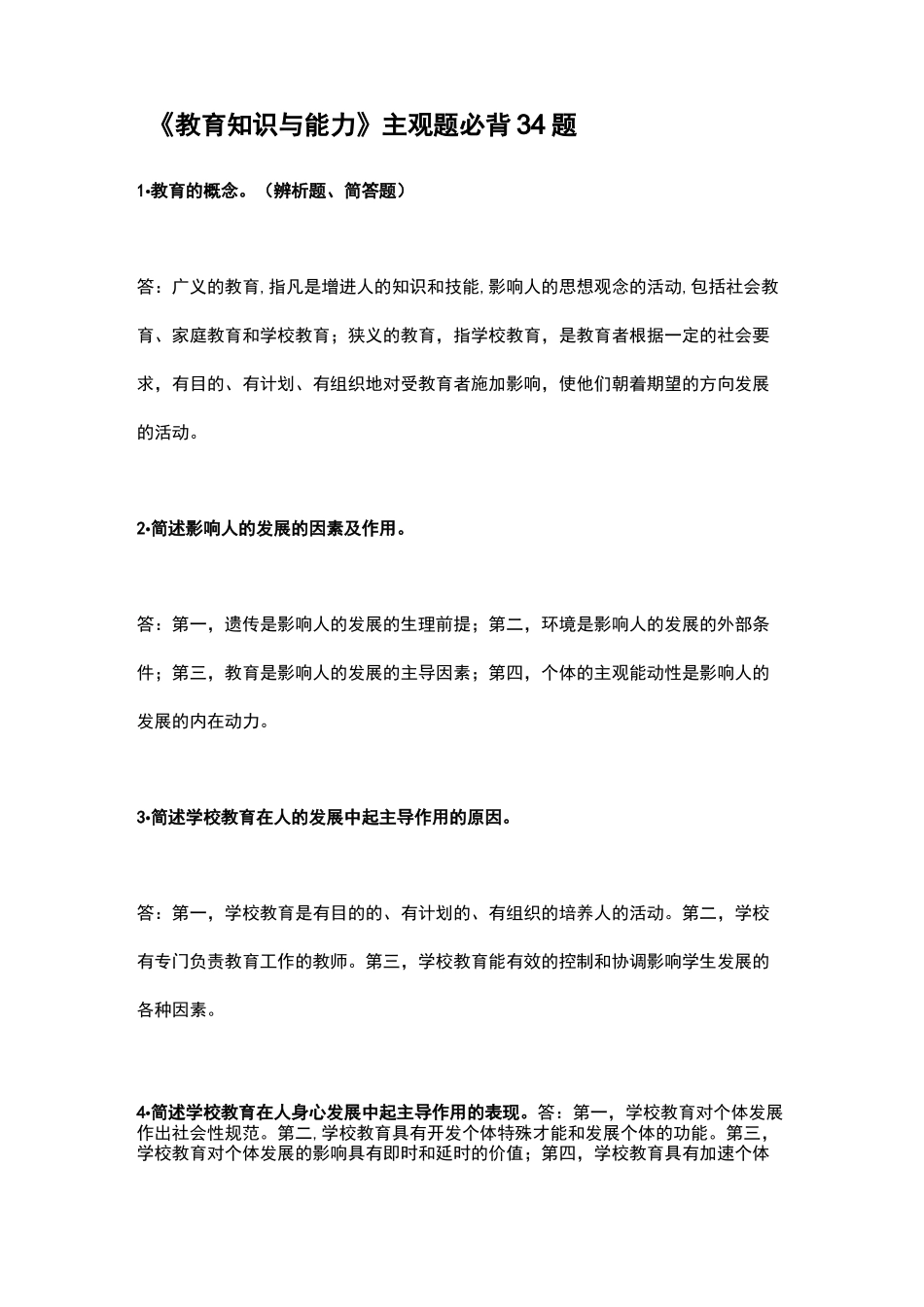 教育知识与能力主观题必背_第1页