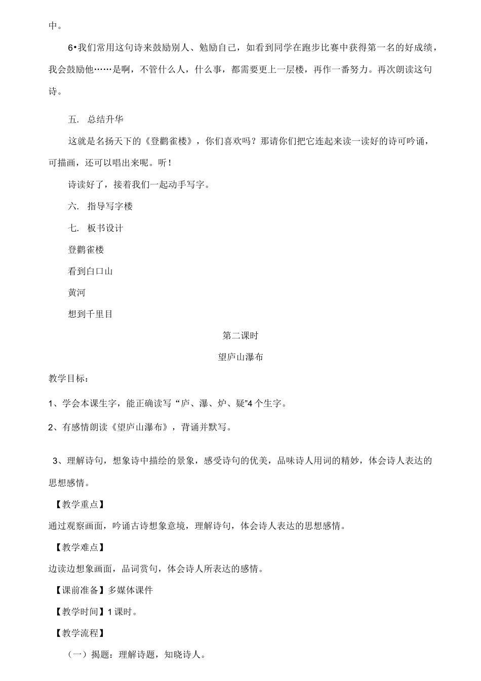 部编人教版小学二年级语文上册《古诗二首-登鹳雀楼-望庐山瀑布》教案一_第3页