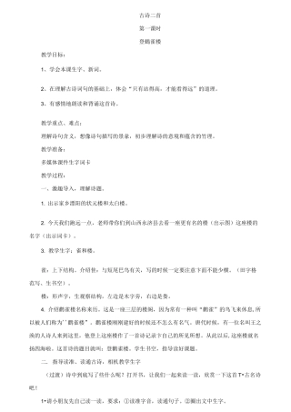 部编人教版小学二年级语文上册《古诗二首-登鹳雀楼-望庐山瀑布》教案一