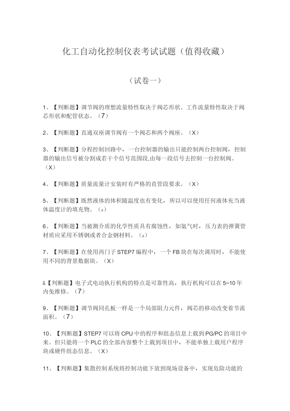 化工自动化控制仪表考试试题(值得收藏)_第1页