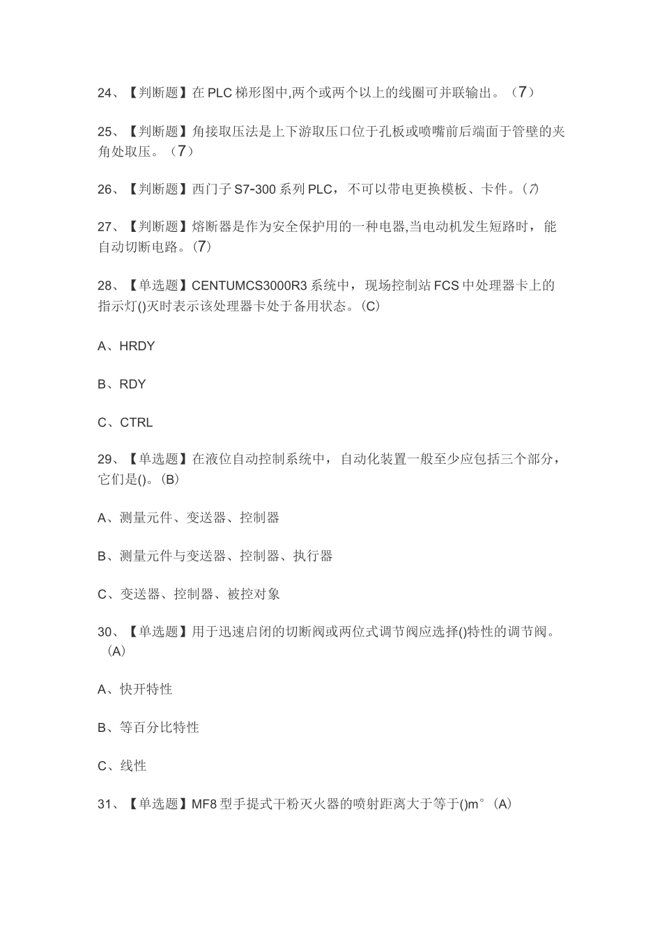 化工自动化控制仪表考试试题(值得收藏)_第3页