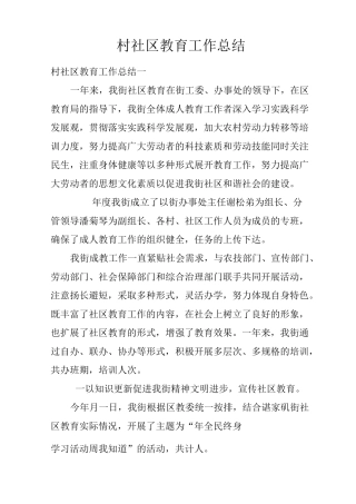 村社区教育工作总结