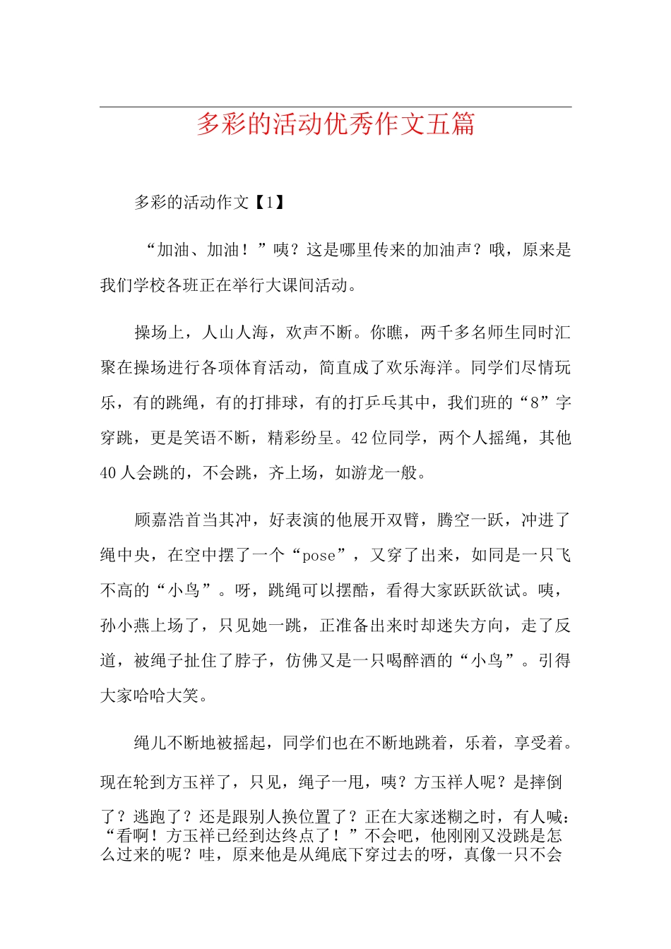 多彩的活动优秀作文五篇_第1页