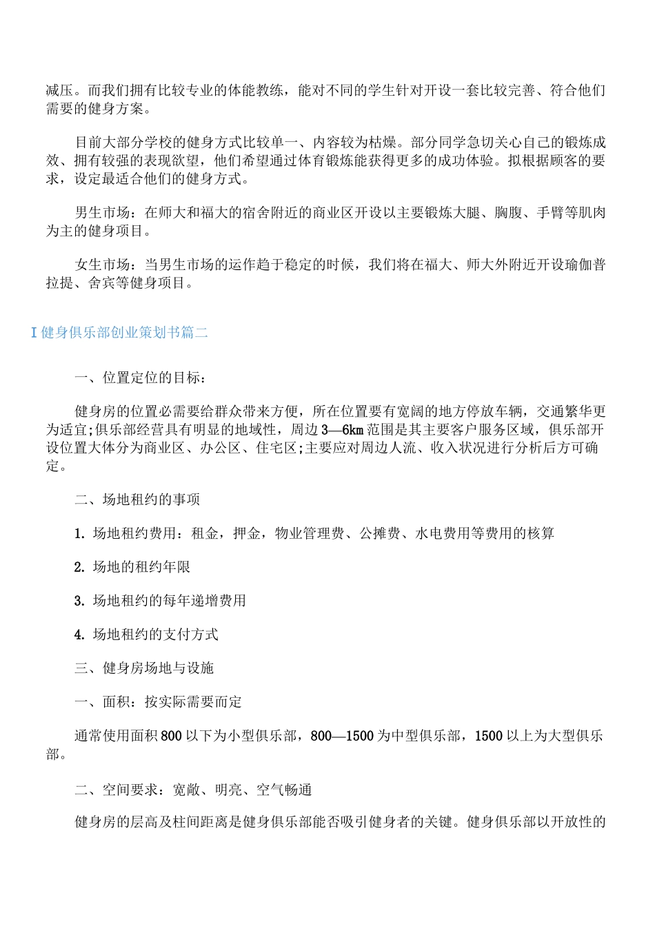 健身俱乐部创业策划书_第3页