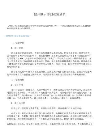 健身俱乐部创业策划书