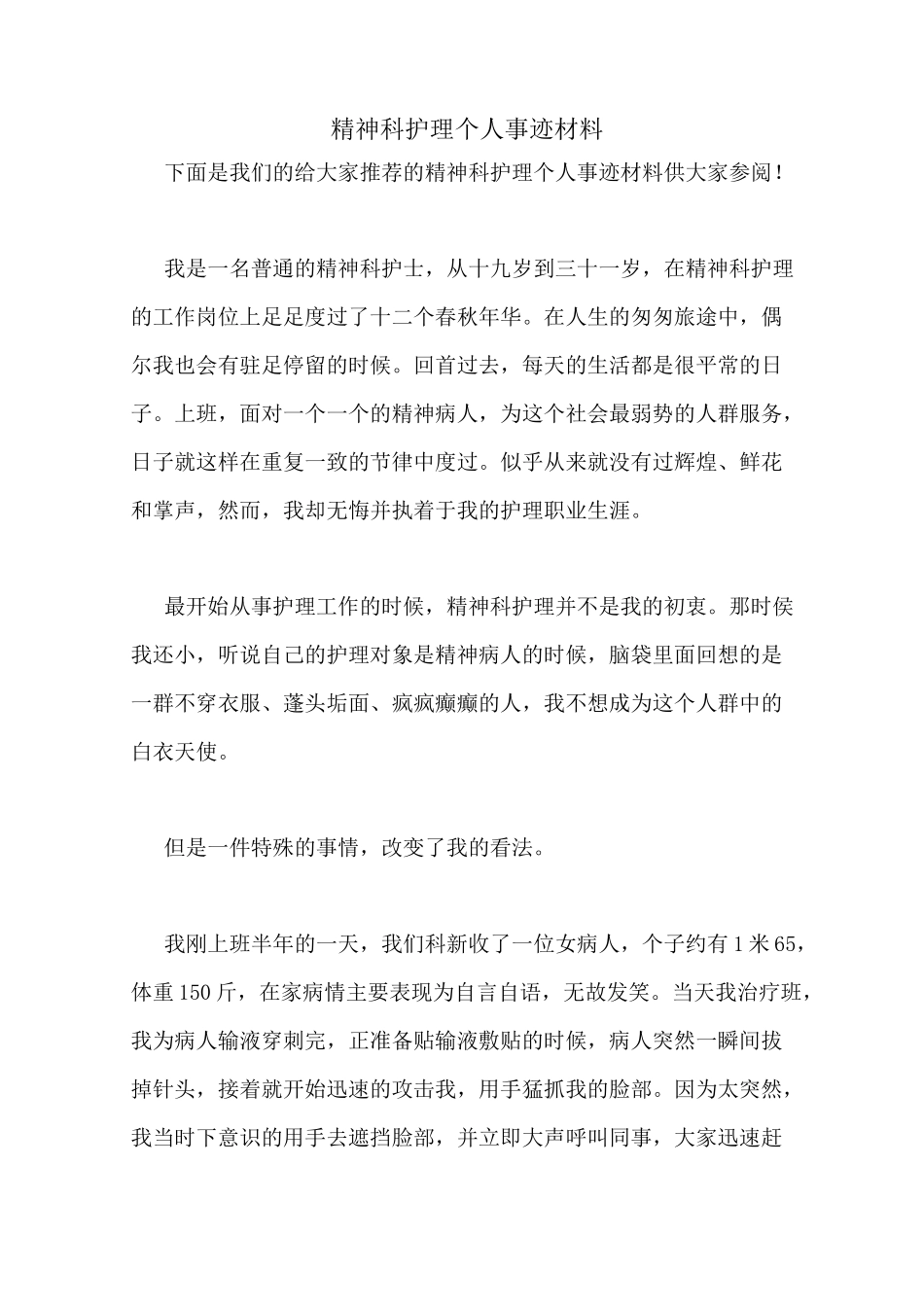 精神科护理个人事迹材料_第1页