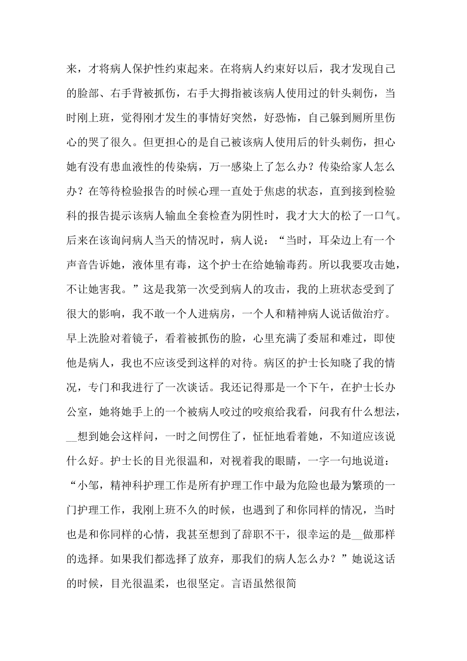 精神科护理个人事迹材料_第2页
