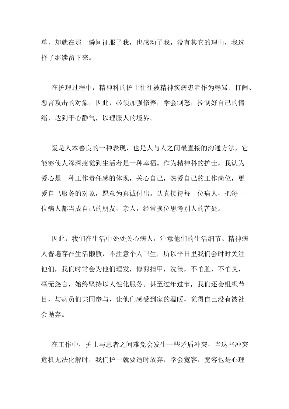 精神科护理个人事迹材料_第3页