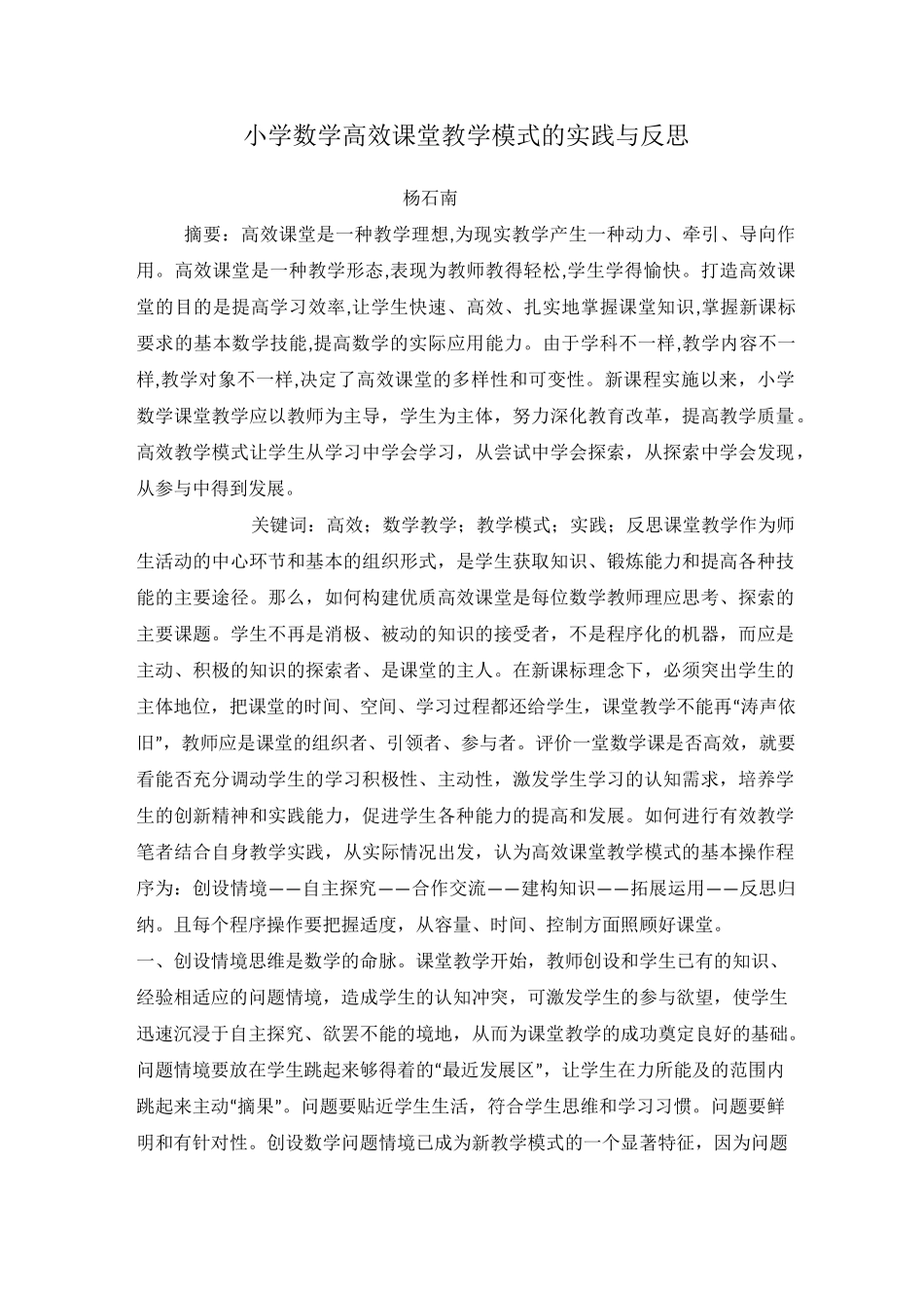 小学数学高效课堂教学模式的实践与反思_第1页