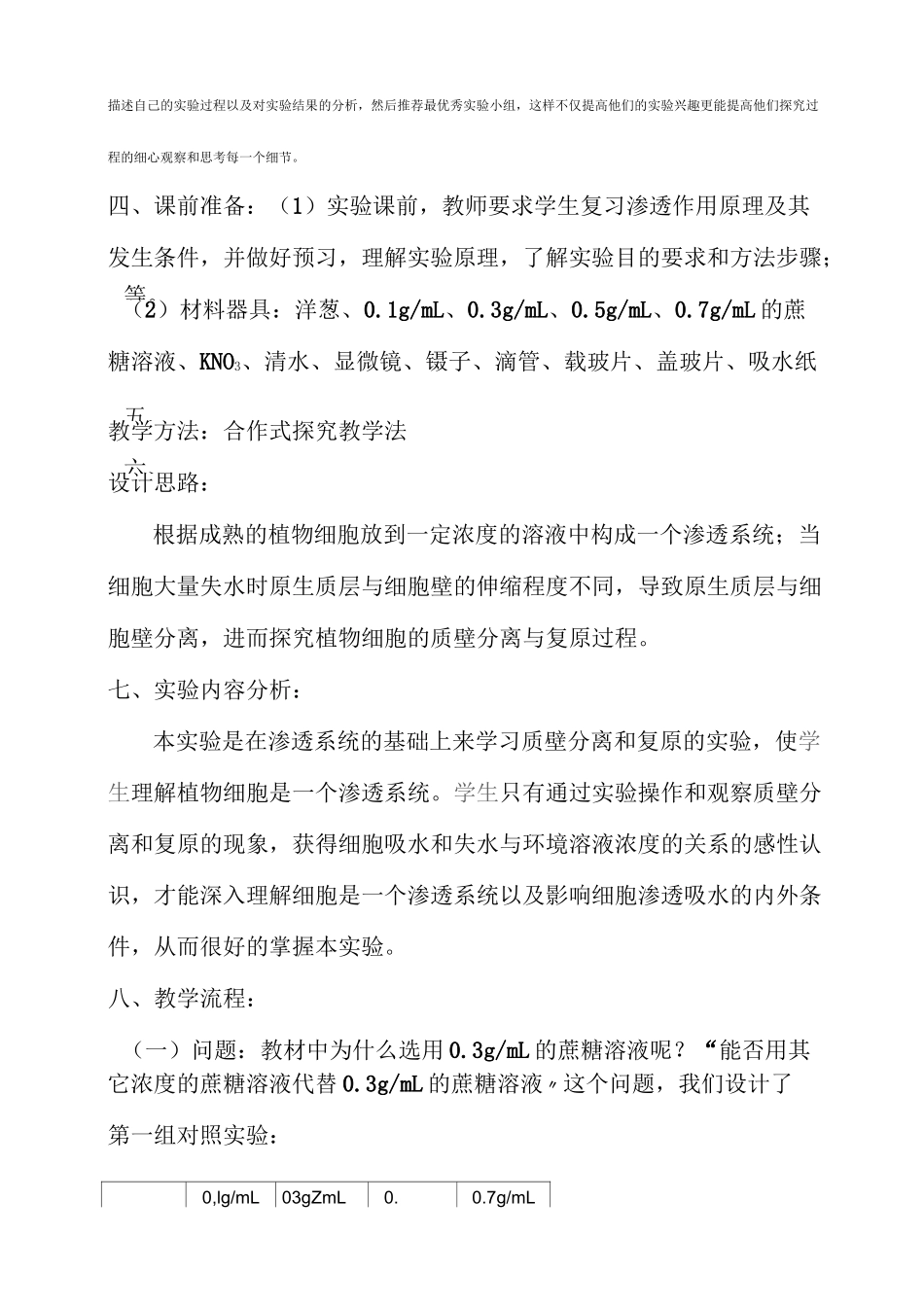 《观察植物细胞的质壁分离和复原》教学设计_第2页