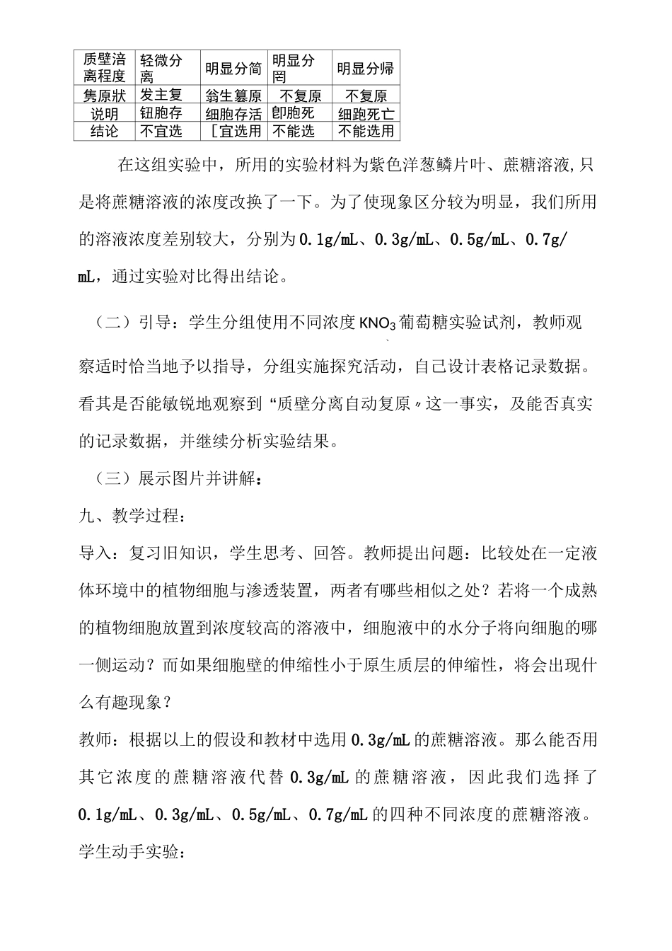 《观察植物细胞的质壁分离和复原》教学设计_第3页